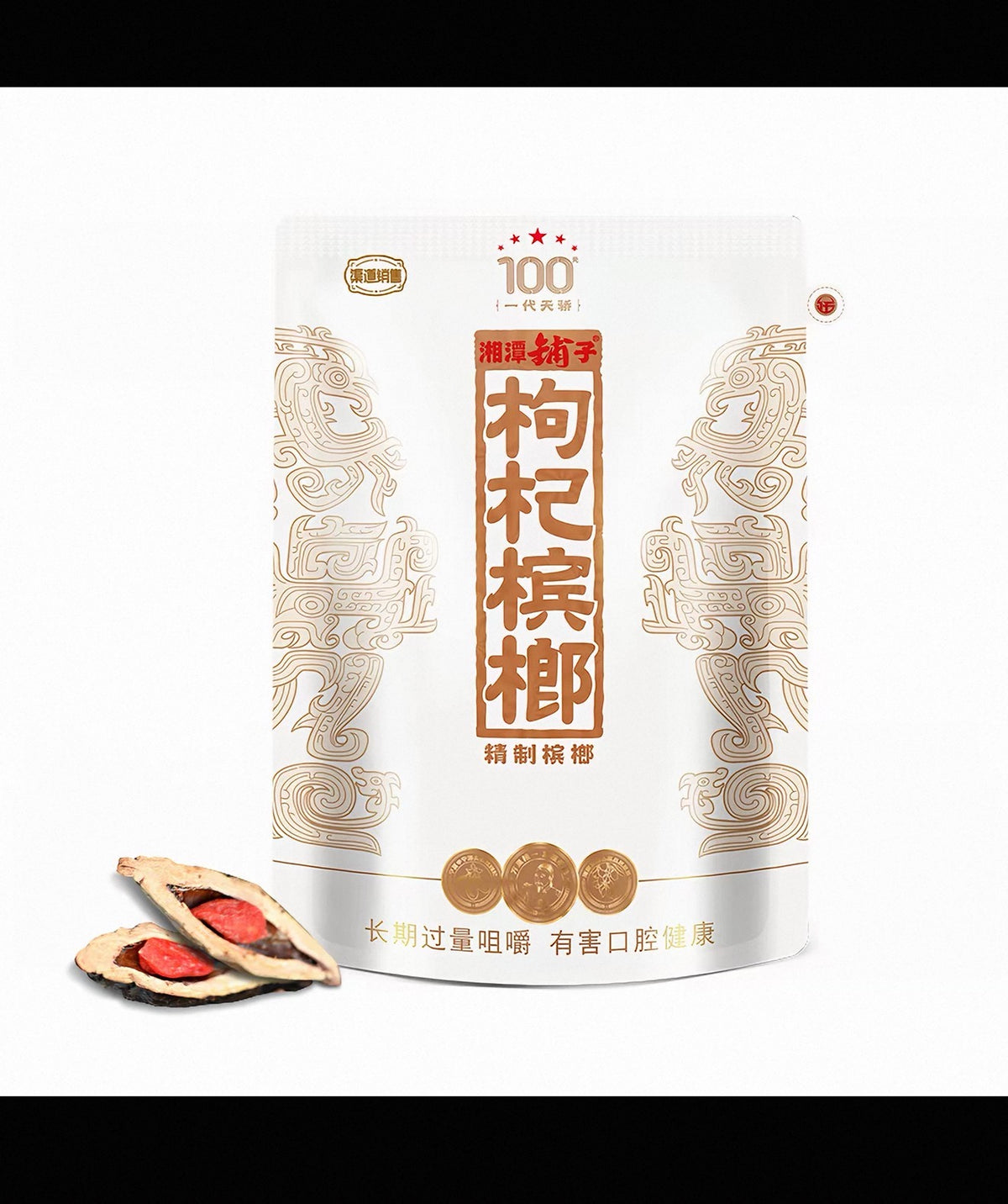 湘潭铺子 100元规格装 枸杞槟榔 一代天骄